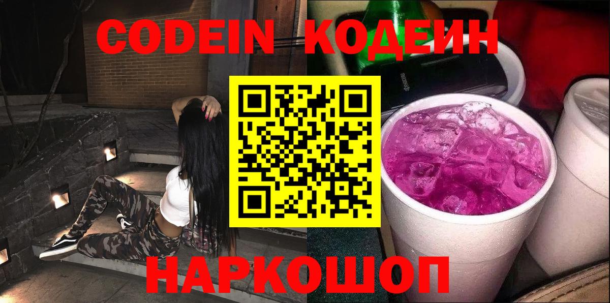 Кодеин Purple Drank  Кодеиновый сироп Lean Purple Drank  Ленинск-Кузнецкий  Вход с VPN 